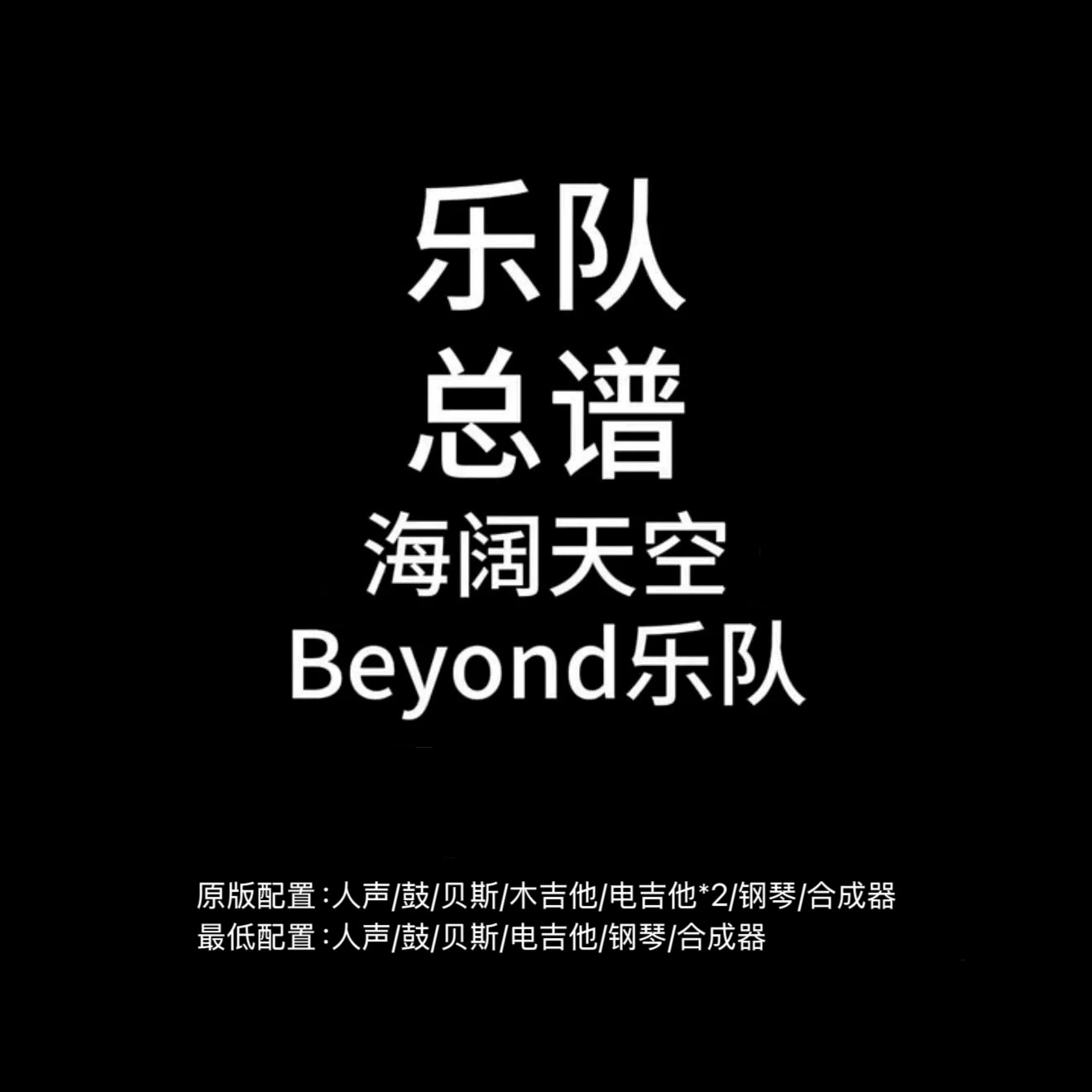 C25乐队总谱 海阔天空 Be软音源