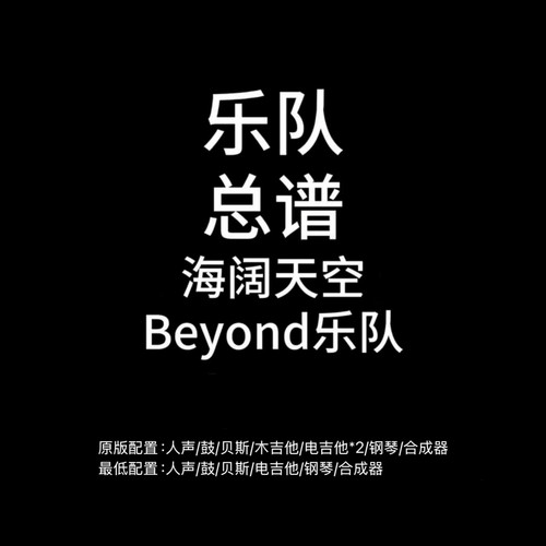 C25乐队总谱 海阔天空 Beyond 吉他鼓贝斯键盘乐队谱PDF附音频