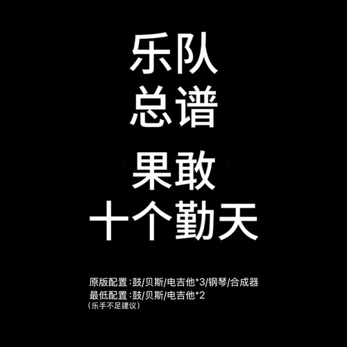 C107乐队总谱 果敢 十个勤天鼓贝斯吉他键盘乐队谱PDF附音频