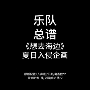 夏日入侵企画 吉他谱鼓谱贝斯谱键盘谱 想去海边 C27乐队总谱