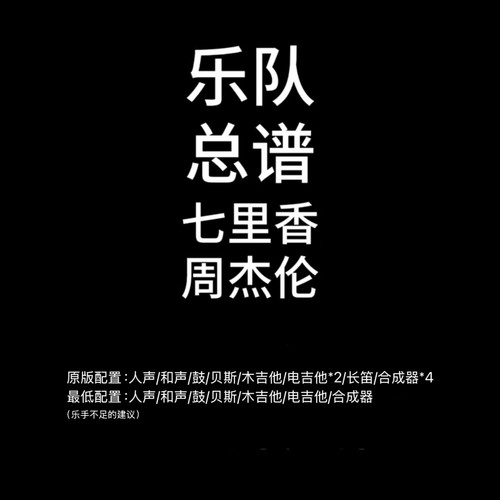 C87乐队总谱《七里香》周杰伦 鼓贝斯吉他键盘长笛谱PDF附音频
