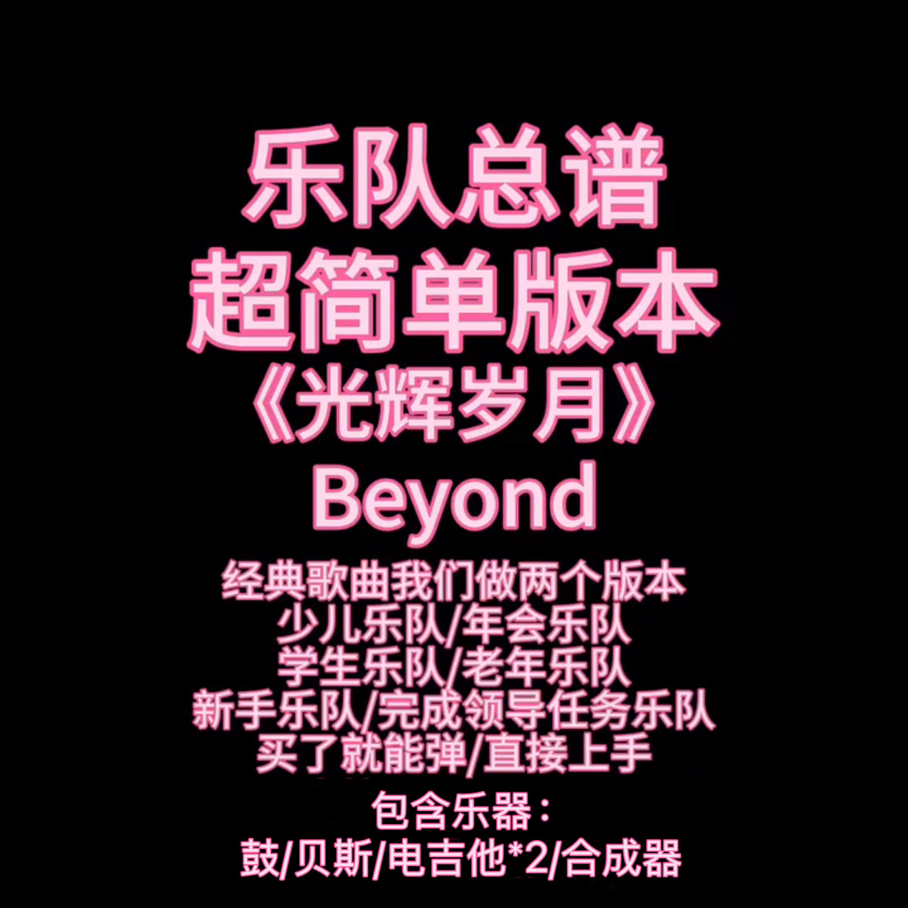 S11（简单版）乐队总谱《光辉岁月》Beyond 鼓贝斯吉他键盘谱PDF