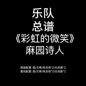 麻园诗人鼓贝斯吉他合成器谱PDF附音频 微笑 C95乐队总谱 彩虹