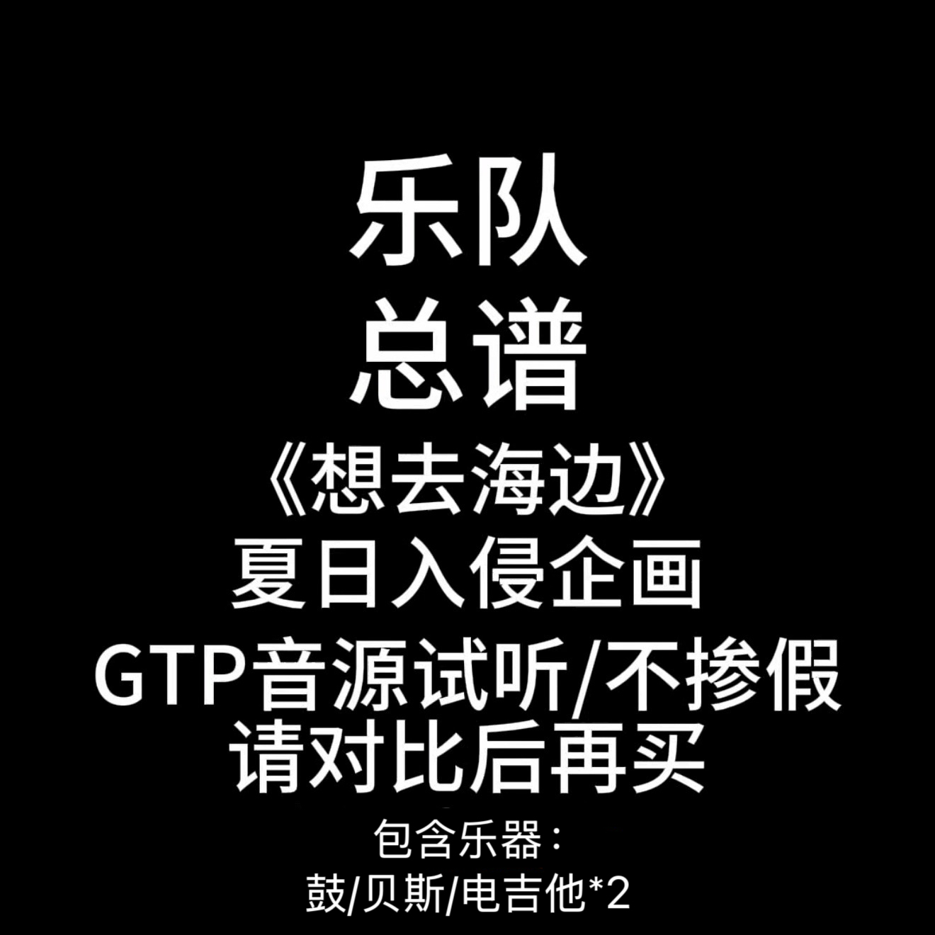 C27乐队总谱-《想去海边》-夏日入侵企画 吉他谱鼓谱贝斯谱键盘谱