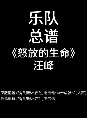 C81乐队总谱《怒放的生命》汪峰 鼓贝斯吉他键盘人声谱PDF附音频