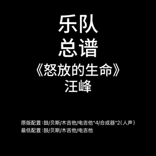 C81乐队总谱《怒放的生命》汪峰 鼓贝斯吉他键盘人声谱PDF附音频