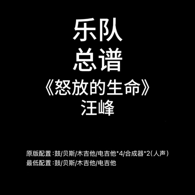 C81乐队总谱《怒放的生命》汪峰 鼓贝斯吉他键盘人声谱PDF附音频