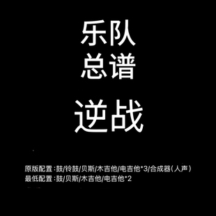 C96乐队总谱 逆战 张杰 鼓贝斯吉他风琴乐队谱 高清PDF附音频