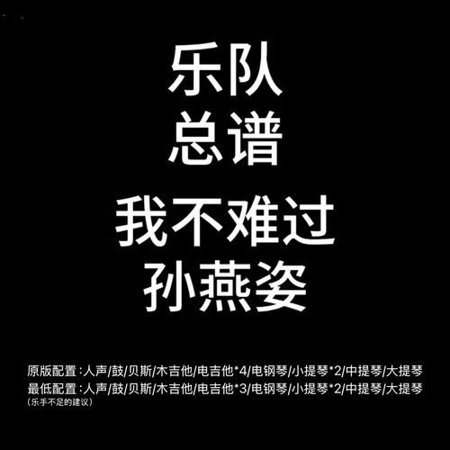 C143乐队总谱 我不难过 孙燕姿鼓贝斯吉他电钢弦乐乐队谱PDF