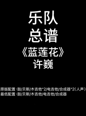 C83乐队总谱《蓝莲花》许巍 鼓贝斯吉他键盘谱PDF高清谱附音频