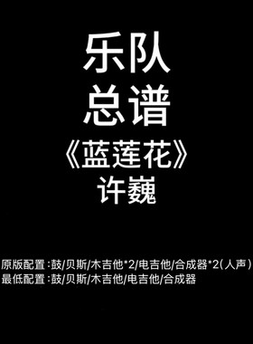 C83乐队总谱《蓝莲花》许巍 鼓贝斯吉他键盘谱PDF高清谱附音频