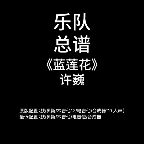 C83乐队总谱《蓝莲花》许巍 鼓贝斯吉他键盘谱PDF高清谱附音频