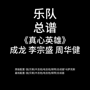 C53乐队总谱《真心英雄》成龙/周华健/李宗盛吉他鼓贝斯萨克斯谱