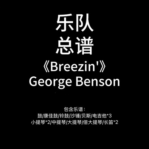 E21乐队总谱《Breezin‘》George Benson吉他鼓贝斯键盘提琴长笛