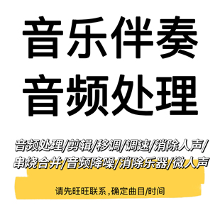 伴奏下载制谱作词作曲编曲高端定制音乐制作原创音乐创作配乐后期