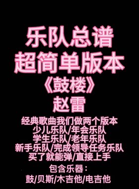 S6（简单版）乐队总谱《鼓楼》赵雷鼓吉他贝斯乐队谱PDF附音频