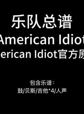E38乐队总谱《American Idiot》Green Day吉他鼓贝斯谱PDF附音频