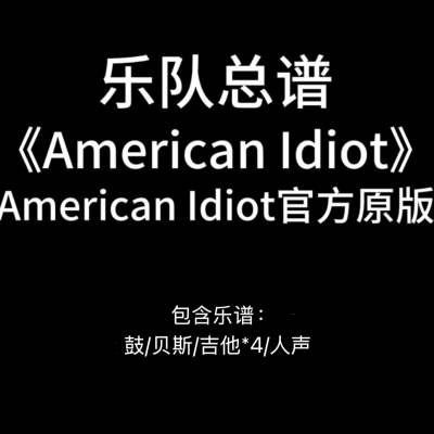 E38乐队总谱《American Idiot》Green Day吉他鼓贝斯谱PDF附音频