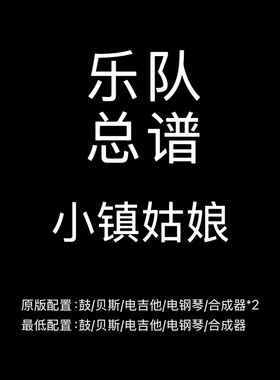 C4乐队总谱 小镇姑娘 陶喆 吉他谱鼓谱贝斯谱键盘乐队谱PDF附音频