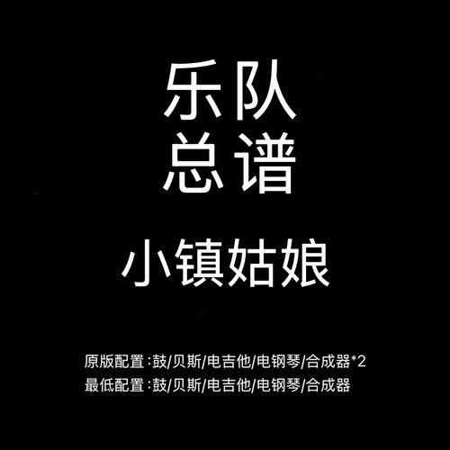 C4乐队总谱 小镇姑娘 陶喆 吉他谱鼓谱贝斯谱键盘乐队谱PDF附音频