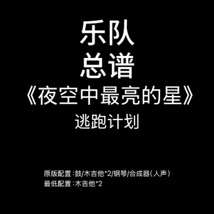 C84乐队总谱《夜空中最亮的星》逃跑计划PDF附音频吉他鼓钢琴键盘