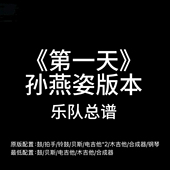 孙燕姿 C16乐队总谱 第一天 吉他谱鼓谱贝斯谱键盘谱定制