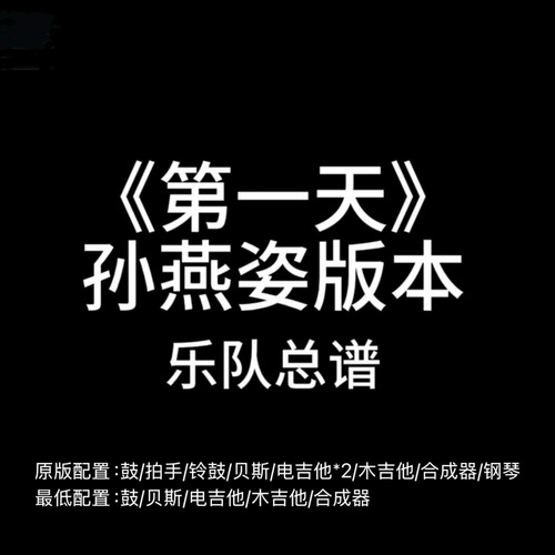 C16乐队总谱《第一天》孙燕姿吉他鼓贝斯键盘乐队谱PDF附音频