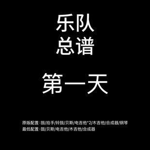 C16乐队总谱 第一天 孙燕姿吉他鼓贝斯键盘乐队谱PDF附音频