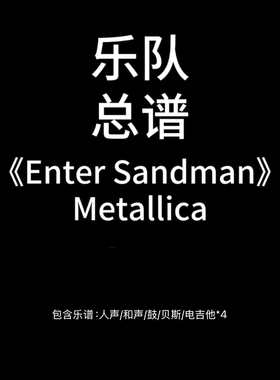 E83乐队总谱 Enter Sandman 鼓贝斯吉他人声乐队谱PDF附音频