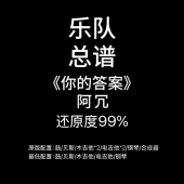 阿冗 答案 鼓吉他贝斯键盘谱PDF附音频 你 C38乐队总谱