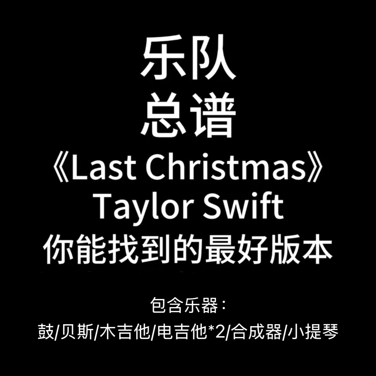 乐队总谱《Last Christmas》Taylor Swift 圣诞鼓贝斯吉他提琴谱