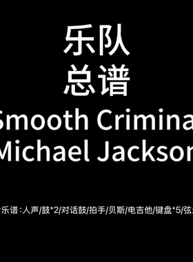 E64乐队总谱《Smooth Criminal》Michael Jackson 高清PDF附音频