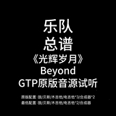 C30乐队总谱 Beyond吉他谱鼓谱贝斯谱键盘谱PDF附音频 光辉岁月