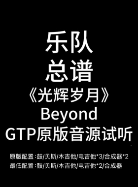 C30乐队总谱《光辉岁月》Beyond吉他谱鼓谱贝斯谱键盘谱PDF附音频