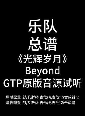 C30乐队总谱《光辉岁月》Beyond吉他鼓贝斯键盘乐队谱PDF附音频