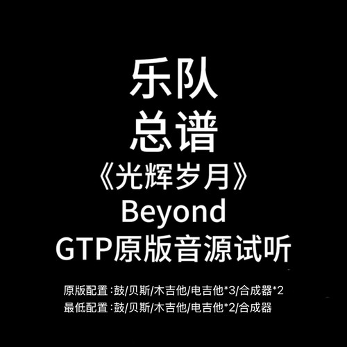 C30乐队总谱《光辉岁月》Beyond吉他鼓贝斯键盘乐队谱PDF附音频