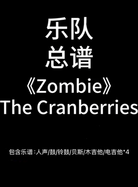 E66乐队总谱《Zombie》The Cranberries吉他鼓贝斯谱PDF附音频
