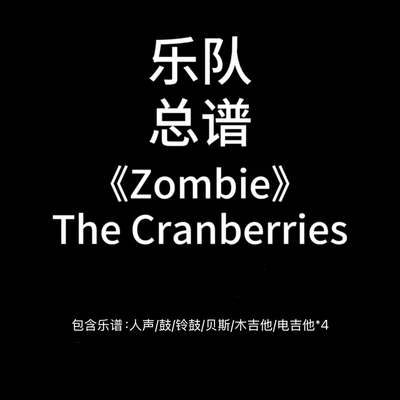 E66乐队总谱《Zombie》The Cranberries吉他鼓贝斯谱PDF附音频