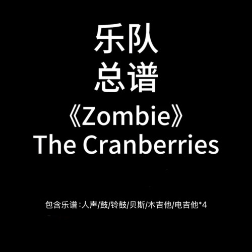 E66乐队总谱《Zombie》The Cranberries吉他鼓贝斯谱PDF附音频
