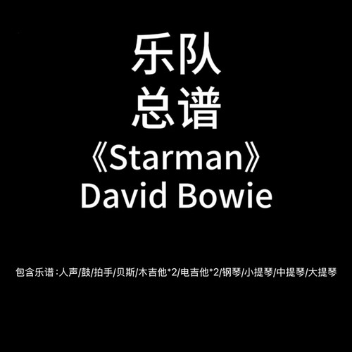 E76乐队总谱《Starman》David Bowie贝斯吉他弦乐乐队谱PDF附音频