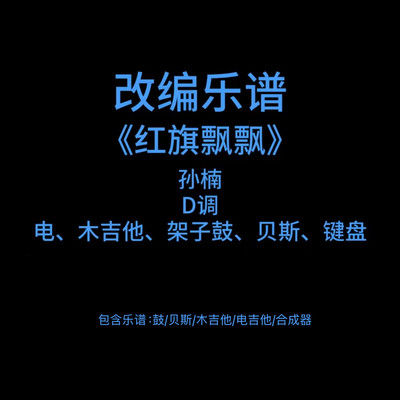R17改编乐谱《红旗飘飘》孙楠鼓贝斯吉他键盘PDF附音频
