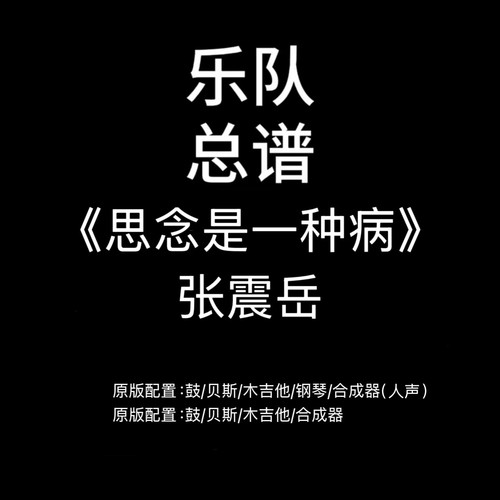 C91乐队总谱《思念是一种病》张震岳 鼓贝斯吉他键盘谱PDF附音频