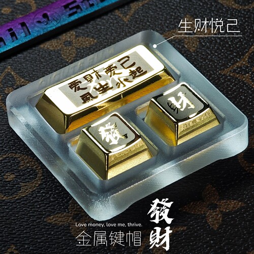 原创「生财悦己」金属键帽黄金发财个性客制办公解压祝愿祈福礼物