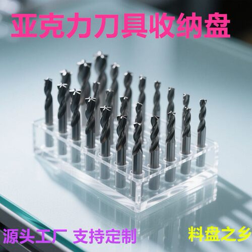 多层透明亚克力展示架钻头料盘多孔五金工具样品架铣刀收纳盘