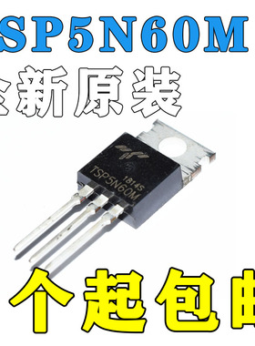 全新原装正品 电动车充电器专用TSP5N60M 场效应管 600V5A MOS管