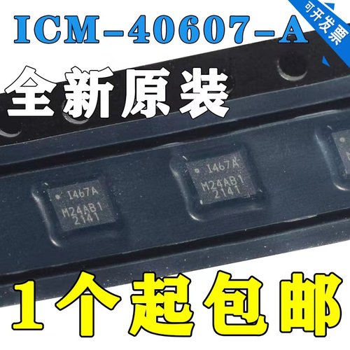 全新原装ICM-40607A 封装QFN14 6轴传感器芯片3轴加速+3轴陀螺