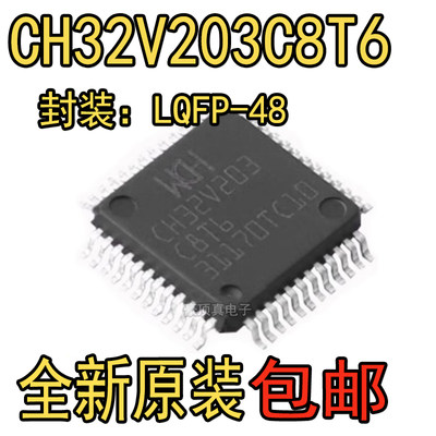 CH32V203C8T6 LQFP48（7*7） 贴片芯片IC 全新原装 CH32F203C8T6
