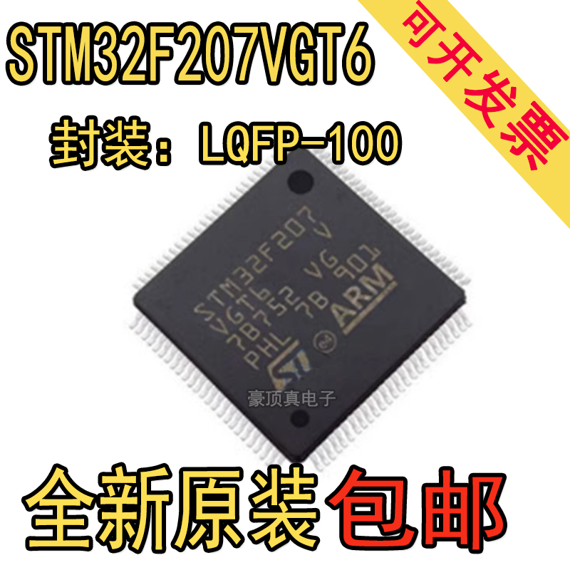 原装正品 STM32F207VGT6 LQFP-100 ARM CortexM3 32位微控制器MCU