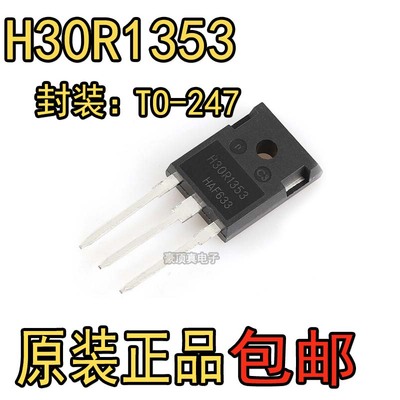 全新原装 H30R1353 电磁炉大功率管三极管