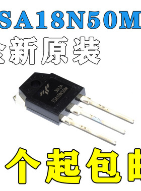 全新进口原装 TSA18N50M TO-247 MOS场效应管 18A 500V 质量保证